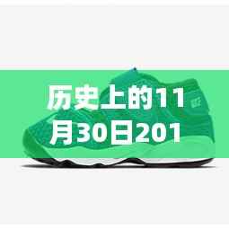 历史上的11月30日,聚焦2017年度热门运动鞋的深远影响与争议时刻