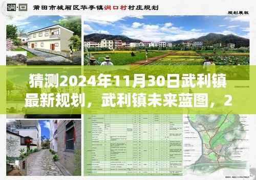 武利镇未来蓝图揭秘，深度解析与评测武利镇规划蓝图至2024年展望