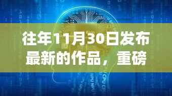 重磅科技革新之作，引领未来生活潮流的巅峰之作发布在即