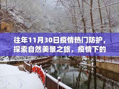 疫情下的探索与内心宁静之旅,疫情热门防护下的自然美景与内心平静港湾探索