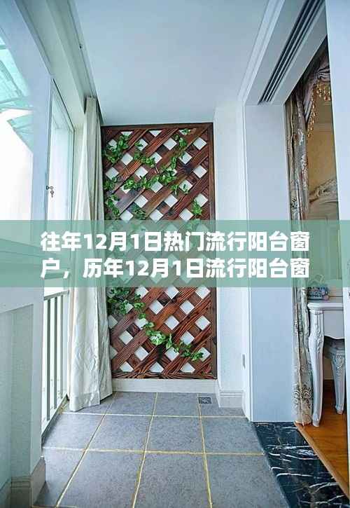 历年12月1日阳台窗户流行趋势深度解析与热门款式展望