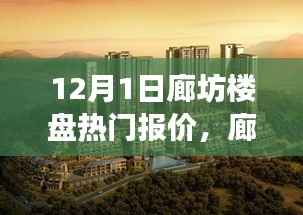 12月1日廊坊楼盘热门报价深度解析与解读