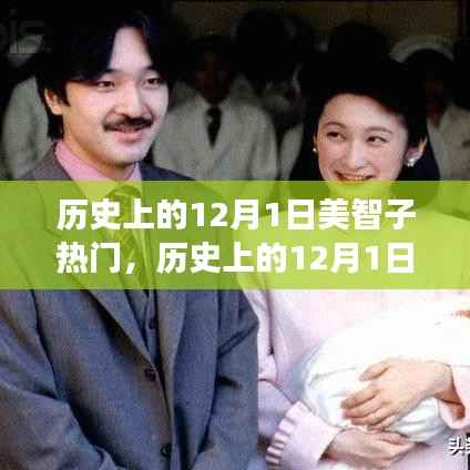 美智子影响力,历史上的12月1日正反观点探析与立场阐述