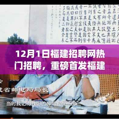 福建招聘网全新升级引领科技招聘新纪元,前沿招聘科技体验,感受科技招聘魅力重磅首发