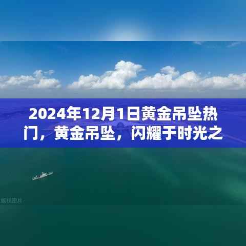 黄金吊坠闪耀时光之巅,璀璨之星的热门魅力(2024年12月1日)