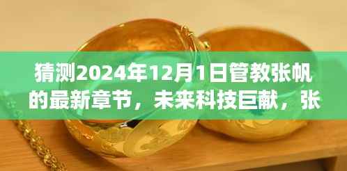 未来科技巨献揭秘,张帆智能生活管家思维之翼新篇章揭晓,预测张帆管教新章于2024年12月1日揭晓