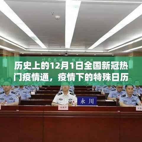 12月1日特殊日历,疫情下的温馨抗疫故事与全国新冠热门疫情通回顾
