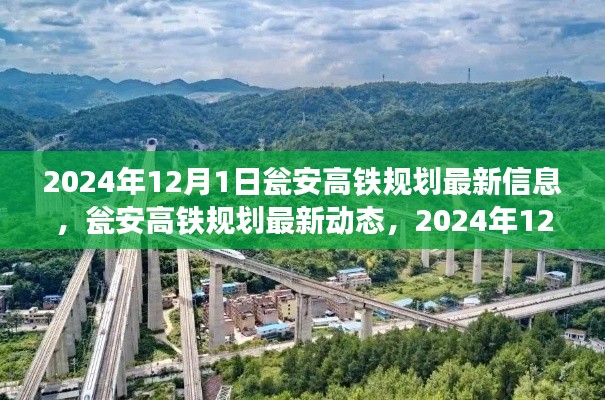 瓮安高铁规划最新动态及观点(截至2024年12月1日)