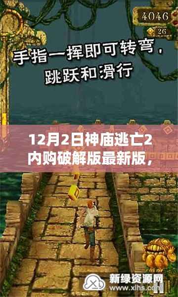 神庙逃亡2内购破解版，探索自然秘境与追寻内心宁静的冒险之旅