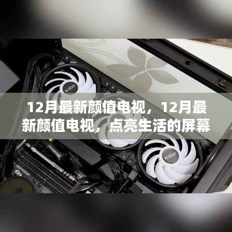12月最新颜值电视,点亮生活的屏幕之光,展现自信与成就感的源泉