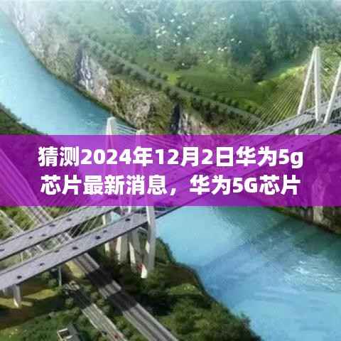 华为5G芯片最新动态及预测,科技飞跃展望至2024年12月2日