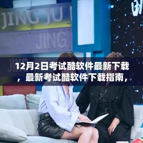 12月2日考试酷软件下载指南，最新版本特性与下载方法
