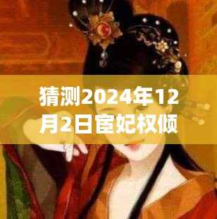 宦妃权倾天下,未来科技产品革新之旅预测至2024年最新章节