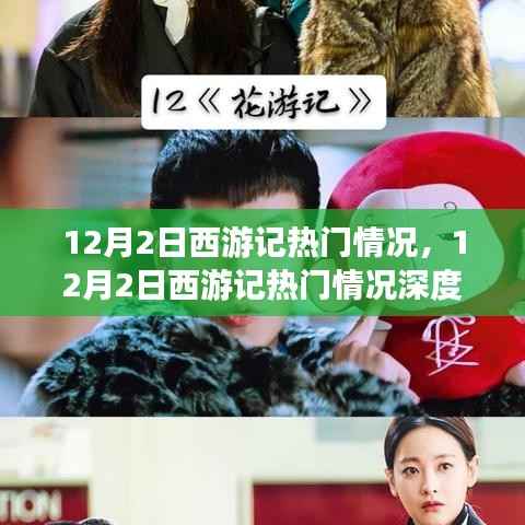 12月2日西游记热门情况深度解析与探讨