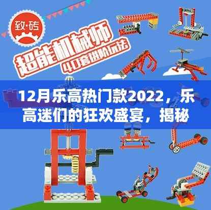 揭秘,2022年十二月乐高热门款榜单,乐高迷们的盛宴!