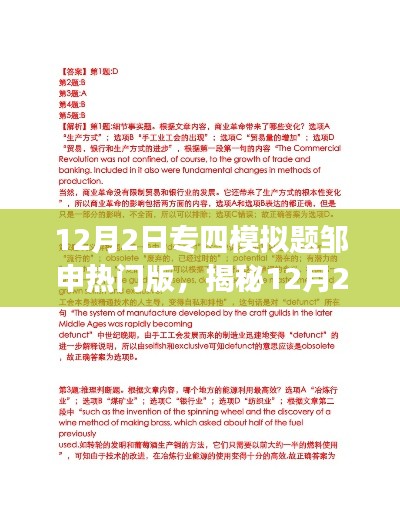 揭秘,邹申专四模拟题热门版解析与要点深度解读