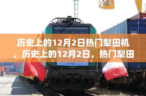 历史上的犁田机变迁,聚焦某某观点下的热门犁田机时代变迁及其影响分析