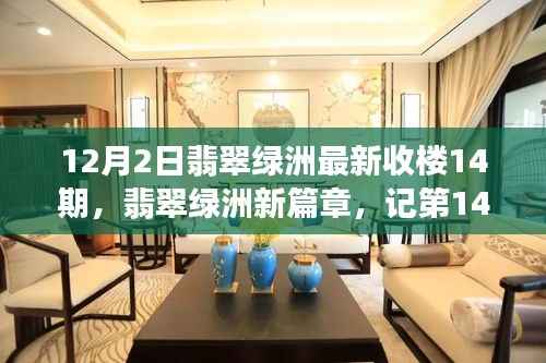 翡翠绿洲第14期收楼盛典,辉煌时刻与深远影响的记录