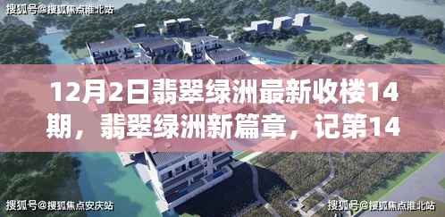翡翠绿洲第14期收楼盛典,辉煌时刻与深远影响的记录