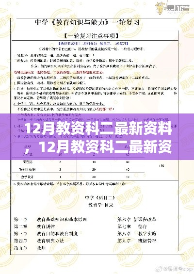 12月教资科二最新资料汇总,核心要点助力备考之路