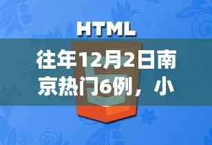 揭秘南京往年12月2日六大热门事件背后的故事与深度解析