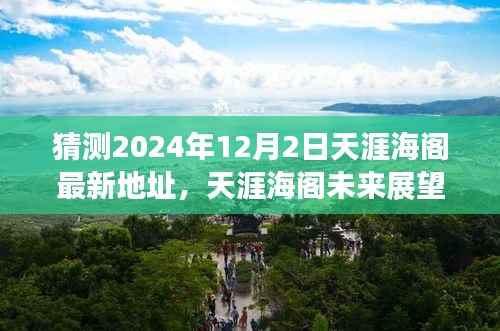 天涯海阁未来展望,揭秘至2024年12月的新地址及其体验特性预测解析