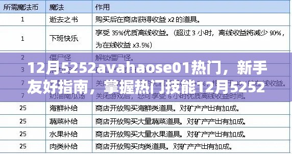 新手友好指南,掌握热门技能,轻松应对任务——12月5252avahaose01热门技能指南