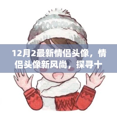 探寻十二月最新情侣头像背后的故事与风尚影响