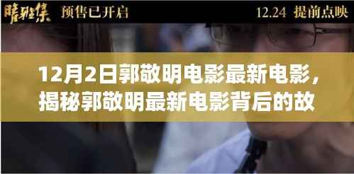 郭敬明最新电影揭秘，小巷深处的奇遇记