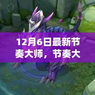 节奏大师12月6日任务攻略与技能学习指南，最新节奏大师攻略大全