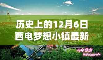 探秘历史时刻下的西电梦想小镇,最新进展与巷弄惊喜宝藏揭晓在12月6日