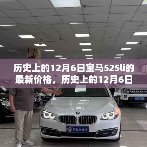 历史上的12月6日宝马525Li最新价格概览,购车指南与实时价格更新