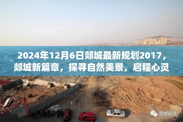 郯城未来蓝图，探寻自然美景与心灵之旅的纪实纪实