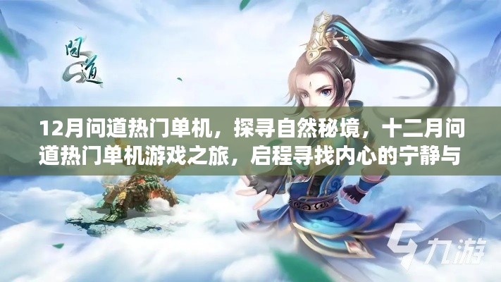12月问道热门单机，探寻自然秘境，十二月问道热门单机游戏之旅，启程寻找内心的宁静与乐趣