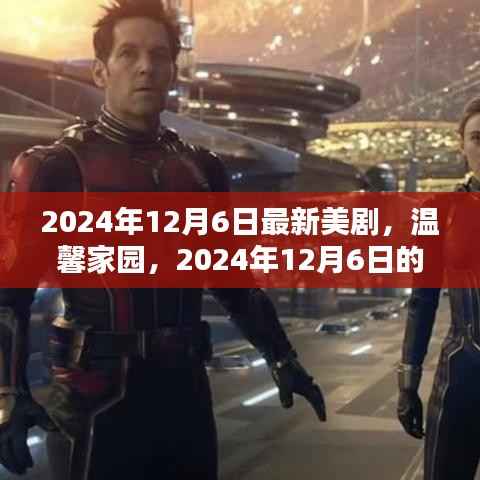 温馨家园,新美剧之夜,2024年12月6日独家首播