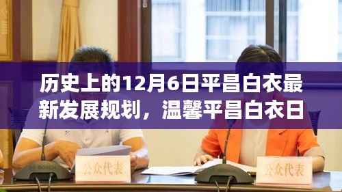 温馨平昌白衣日,追梦与友情的冬日故事,最新发展规划揭晓