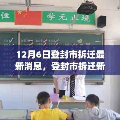 登封市拆迁新篇章,机遇与挑战并存,自信引领未来发展之路