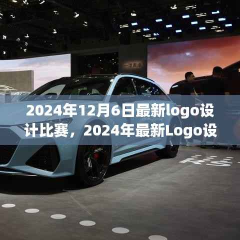 2024年Logo设计大赛,创意碰撞,视觉艺术的明日之星揭晓