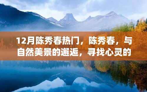 陈秀春,与自然美景的邂逅,心灵宁静之旅探寻之路