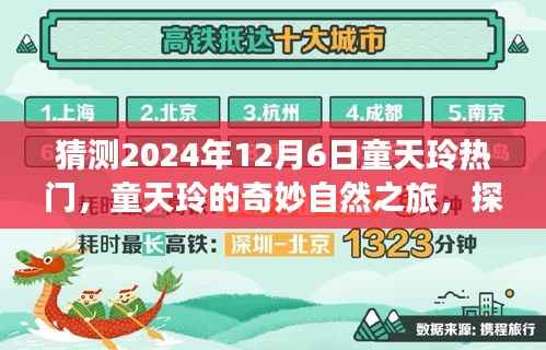 童天玲的奇妙自然之旅，探索美景，寻找内心的宁静与平和（预测热门时间，2024年12月6日）