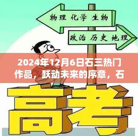 跃动未来的序章，石三热门作品背后的励志故事，2024年12月6日