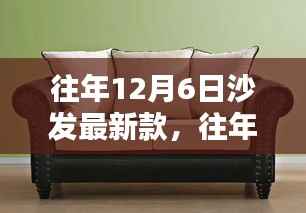 时尚与舒适并存,往年12月6日最新沙发选购指南及新款推荐