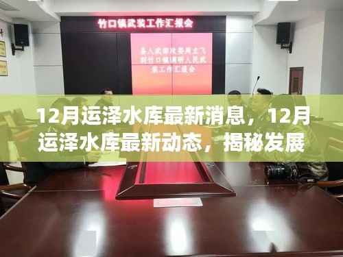 揭秘运泽水库发展进程与未来规划,最新动态与未来展望(十二月版)