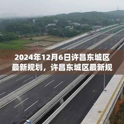 许昌东城区最新规划深度解析,展望与评测