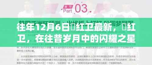 贠红卫,往昔闪耀之星——十二月六日新篇章回顾