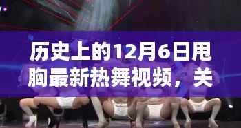 关于历史上的12月6日甩胸热舞视频的专业测评与介绍