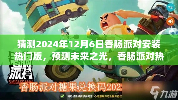 预测未来之光,香肠派对热门版安装盛况展望(2024年12月6日)