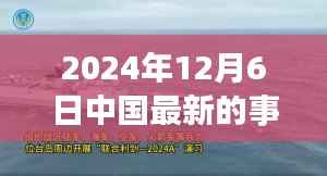 深度解析,2024年12月6日中国最新事项全面评测与最新动态