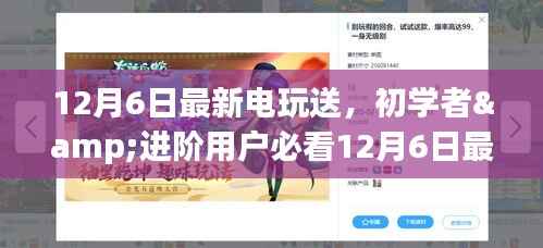 12月6日电玩送攻略,初学者与进阶用户指南,轻松掌握新技能