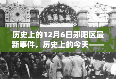 历史上的今天,郧阳区十二月六日重大事件回顾与最新事件报道